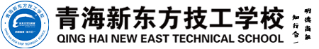 青海新東方技工學校